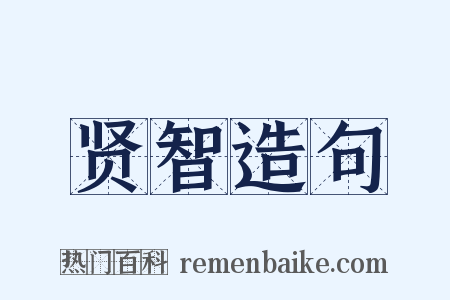 贤智造句是什么意思的图片
